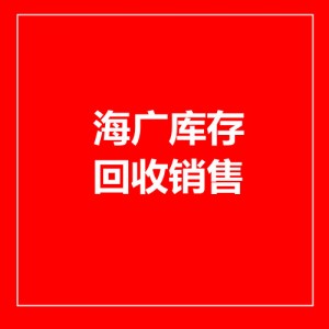 义乌海广库存回收公司